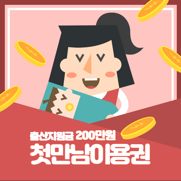 첫만남이용권 출산지원금 썸네일