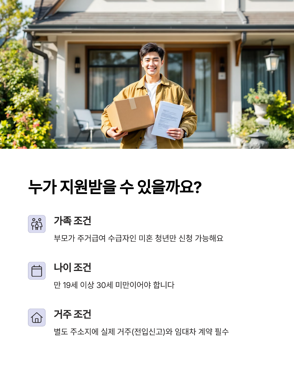 청년 주거급여, 부모와 따로 살아도 받을 수 있다!