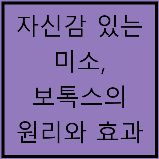 자신감 있는 미소, 보톡스의 원리와 효과 총정리