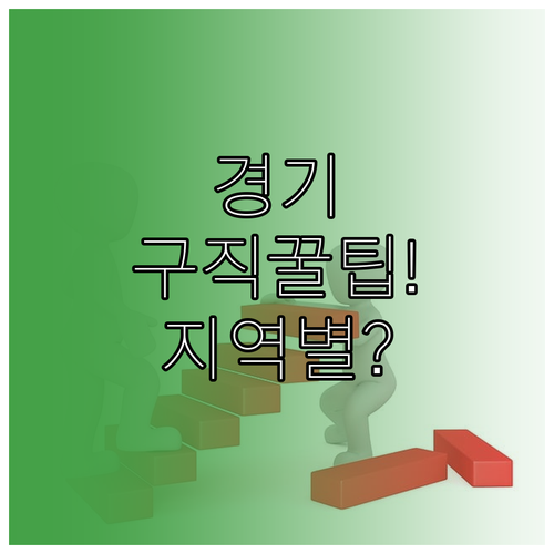 경기도 교차로 구인구직 바로가기 지역..