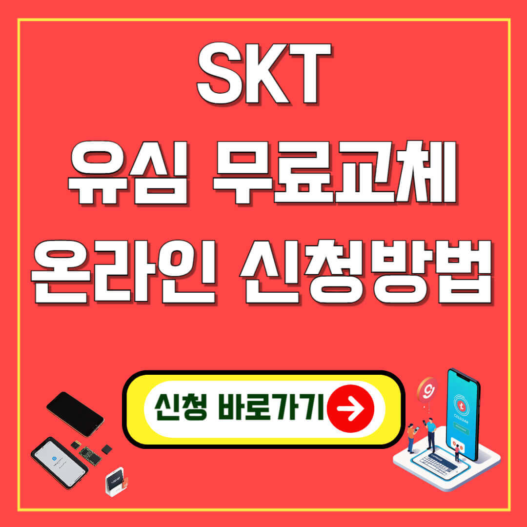 SKT 유심 무료교체 온라인 신청방법