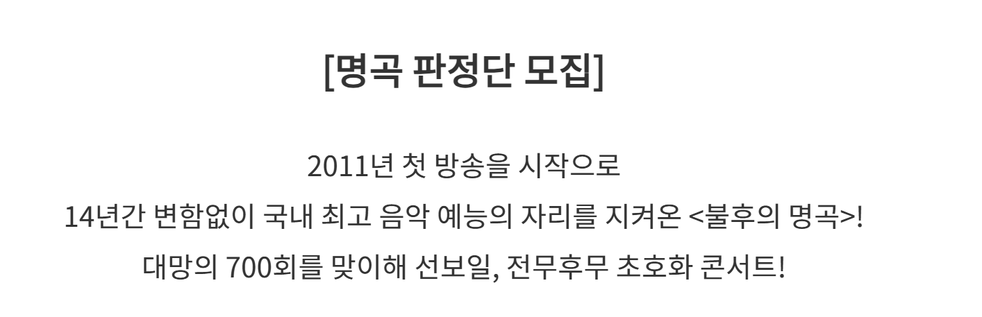 불후의 명곡 700회 방청신청