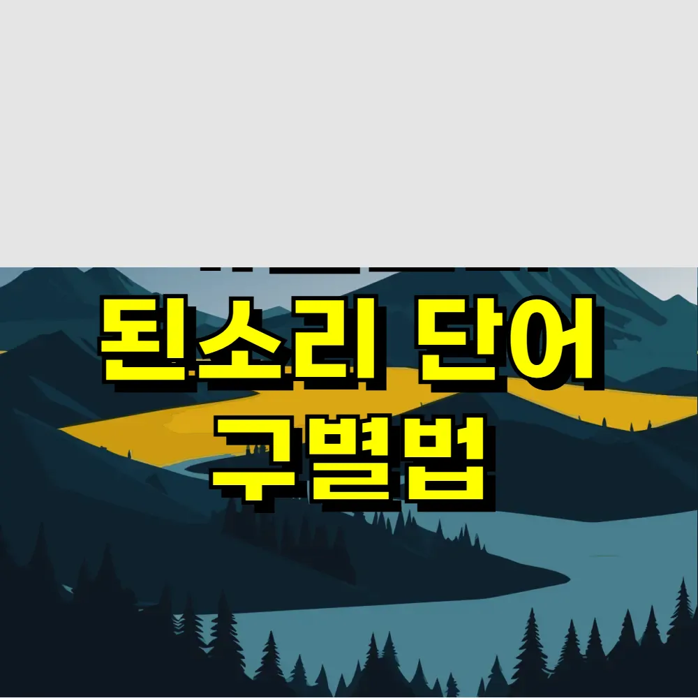 거센소리 된소리 단어 구별법