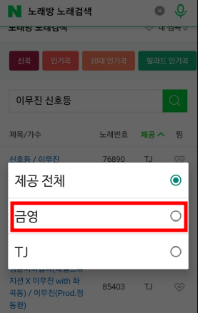 금영 노래방 노래 검색 방법과 번호 알아보기