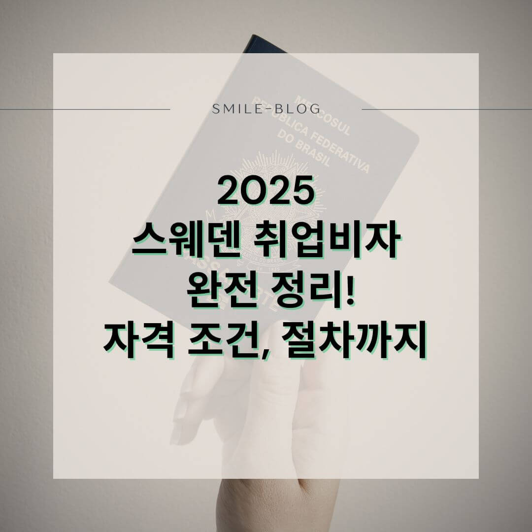 2025 스웨덴 취업비자 신청 방법 정리 – 자격부터 절차까지 한눈에!