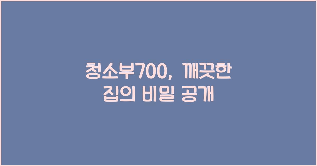 청소부700