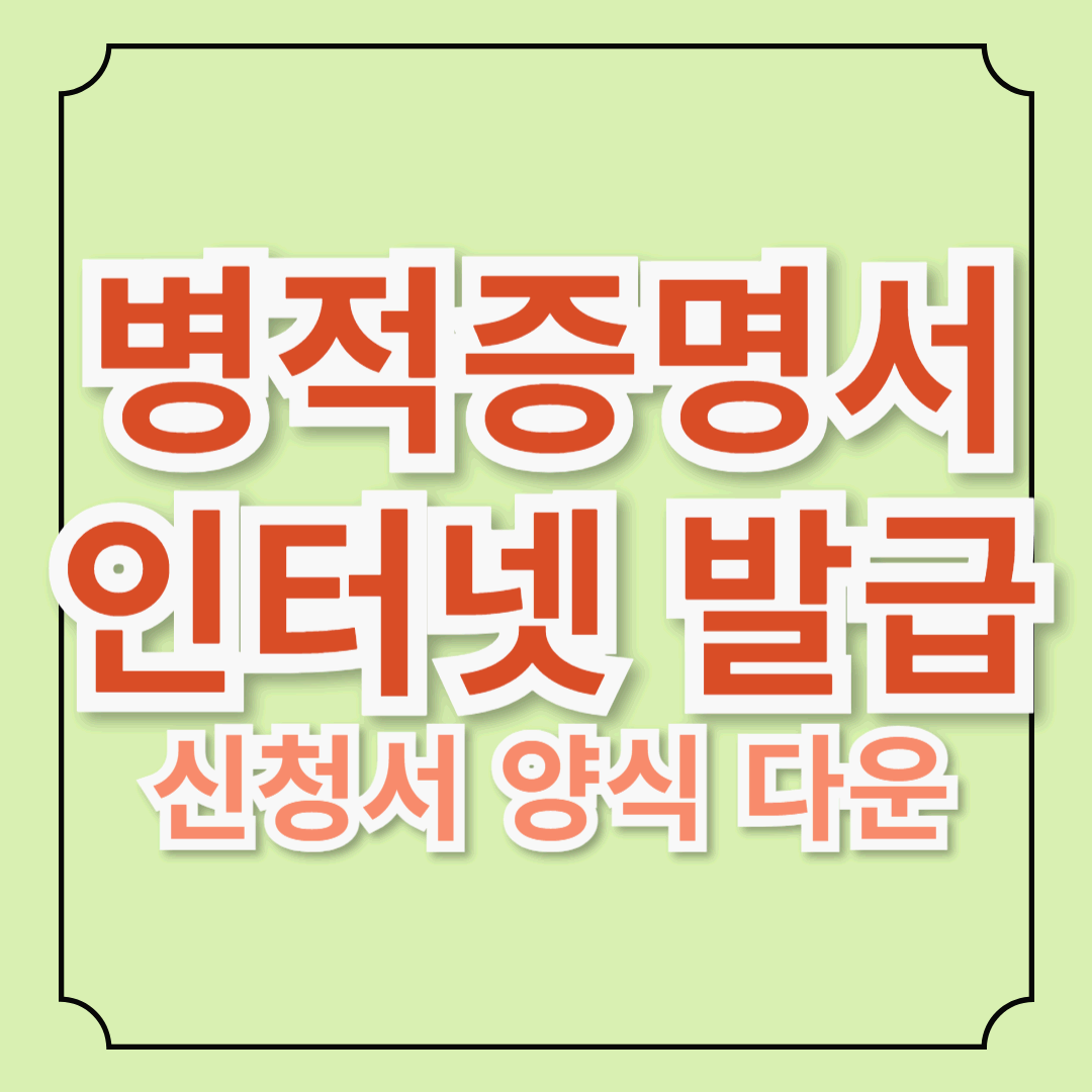 병적증명서 인터넷 발급 방법과 구비서류 완전정복