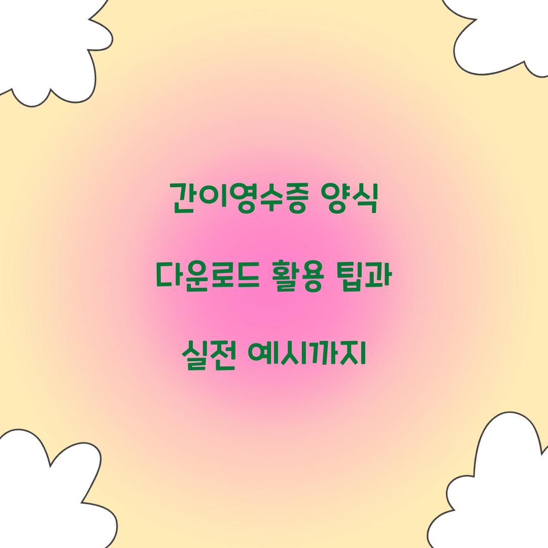 간이영수증 양식 다운로드