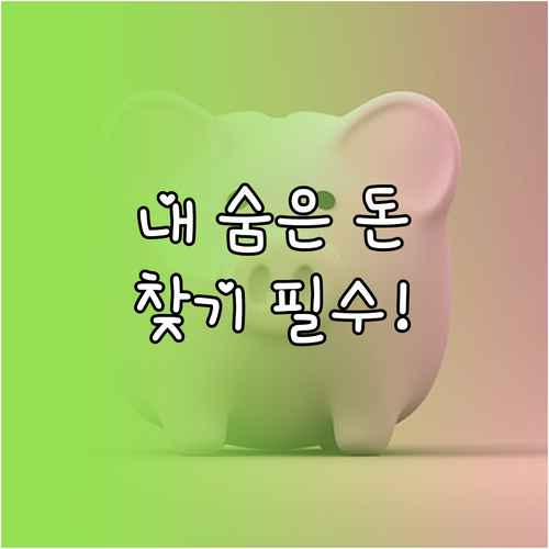 잊고 있던 퇴직연금 통합조회 어카운트..