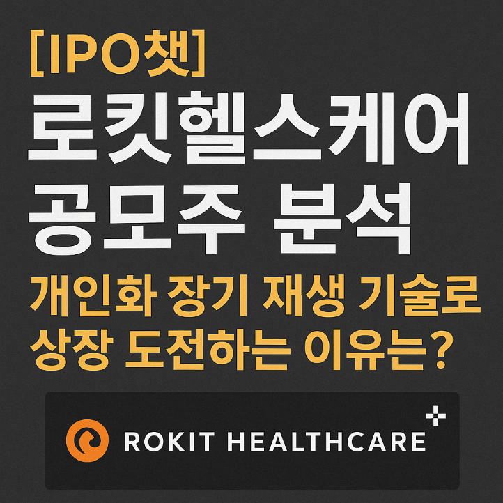 로킷헬스케어 공모주 분석