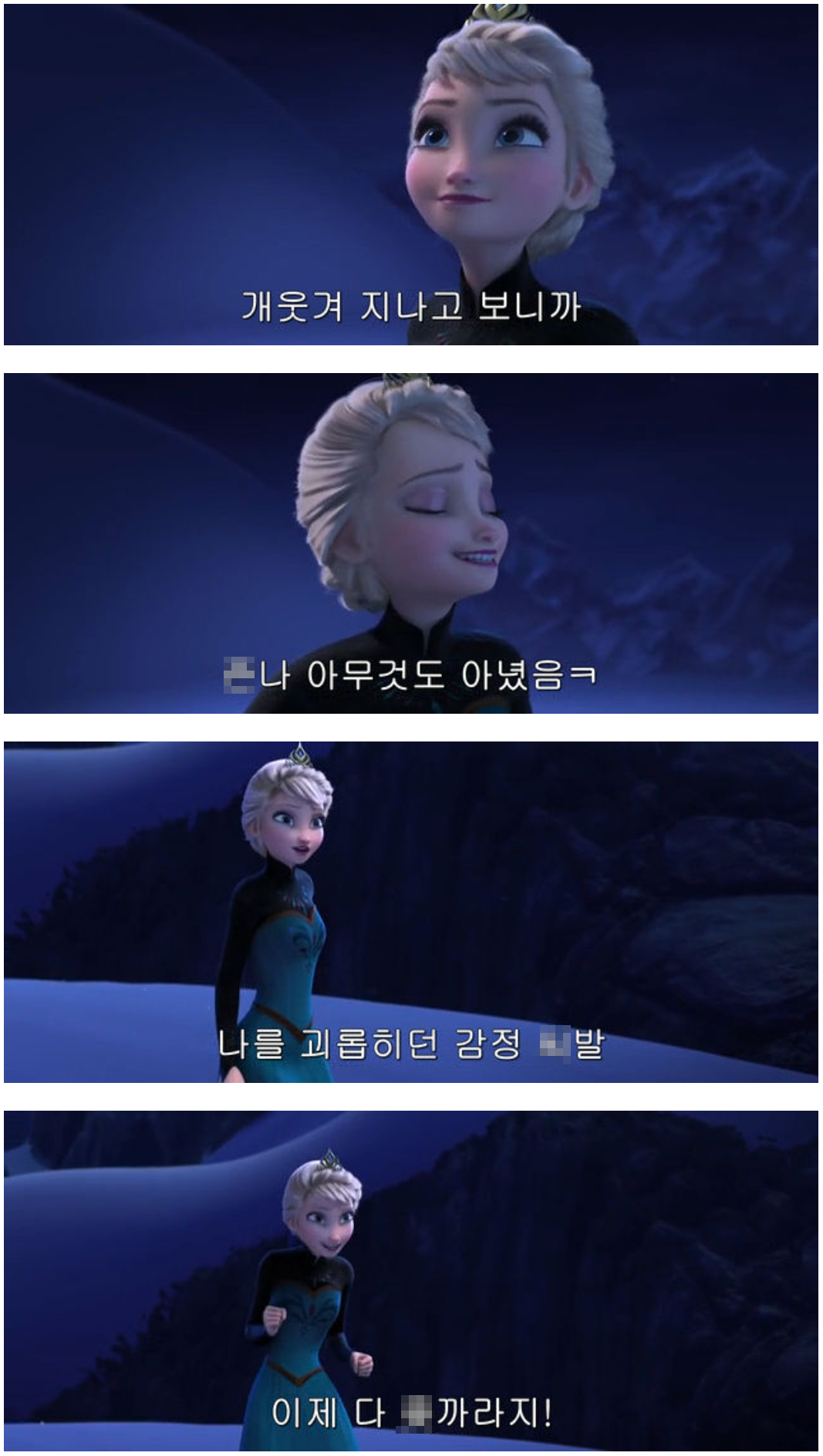 겨울왕국의 엘사가 렛잇고를 부르는 장면에 욕을 넣어서 패러디한 짤