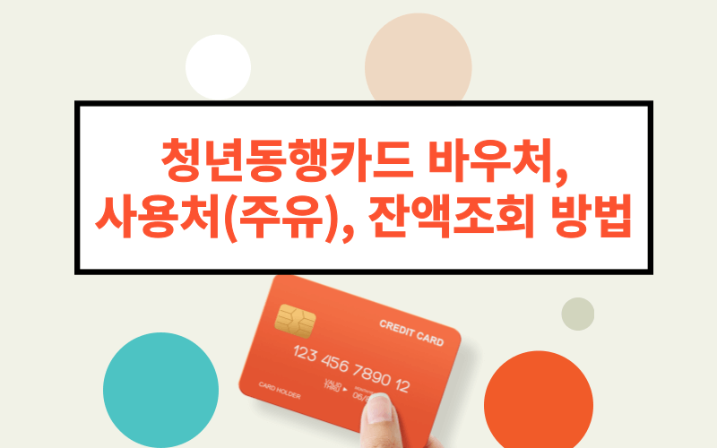 청년동행카드 바우처,사용처(주유)잔액조회 방법 - 섬네일 (1)