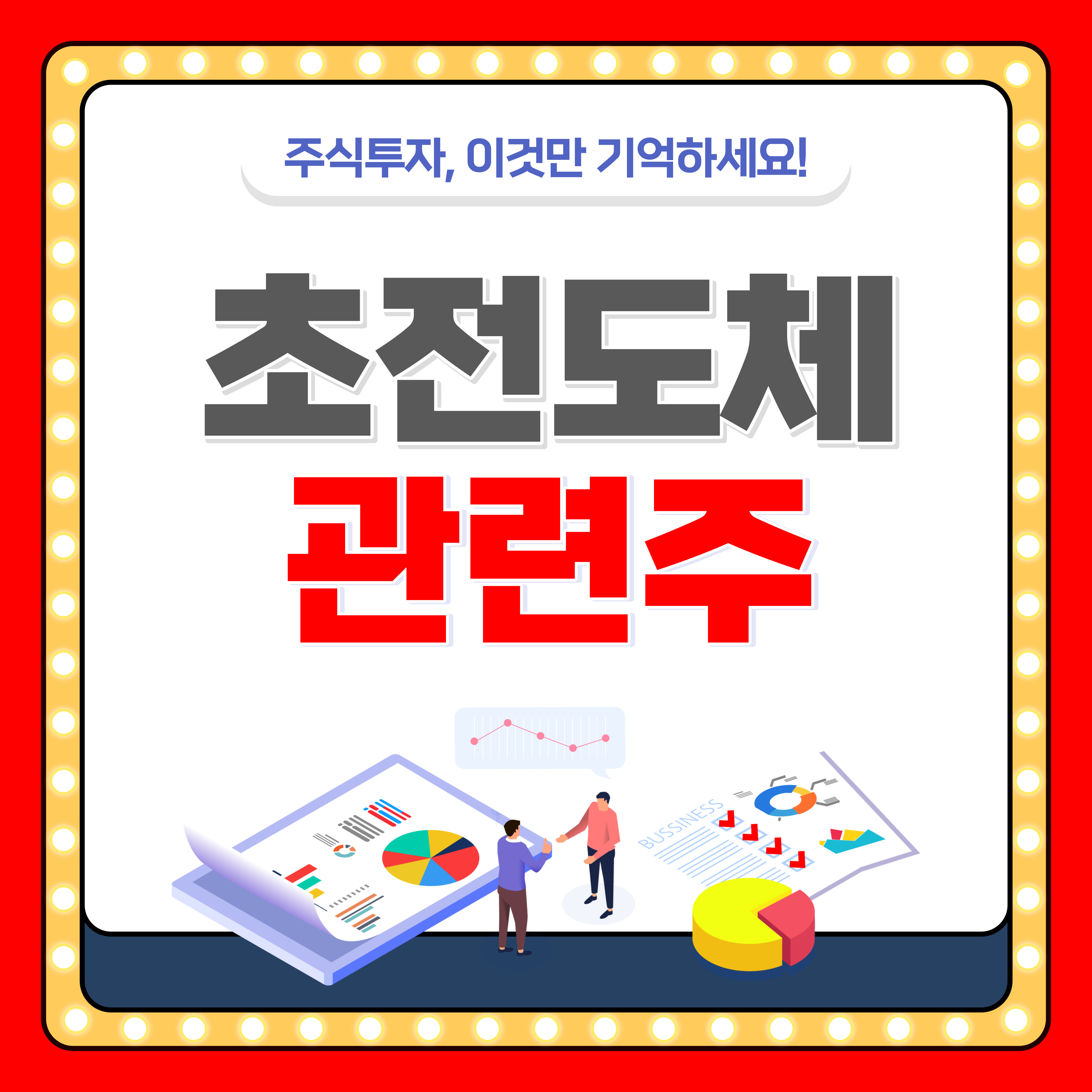 초전도체 관련주 전망 best5 종목