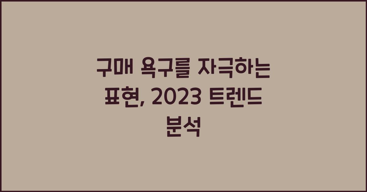 구매 욕구를 자극하는 표현