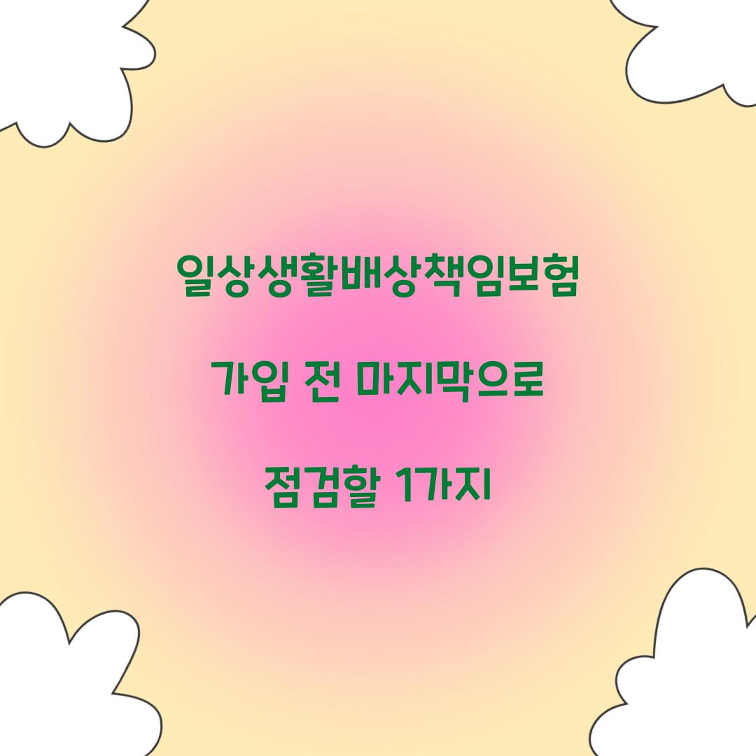 일상생활배상책임보험 가입 전 마지막으로 점검할 1가지