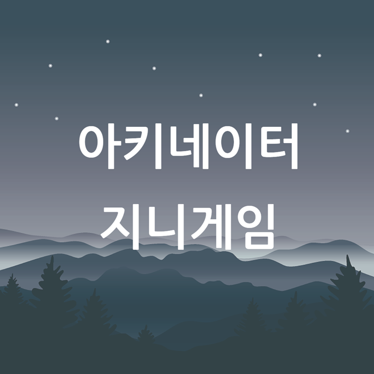 아키네이터