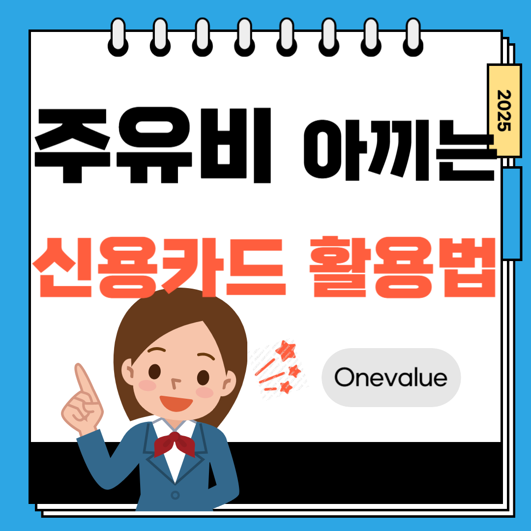 주유비 아끼는 신용카드 활용법