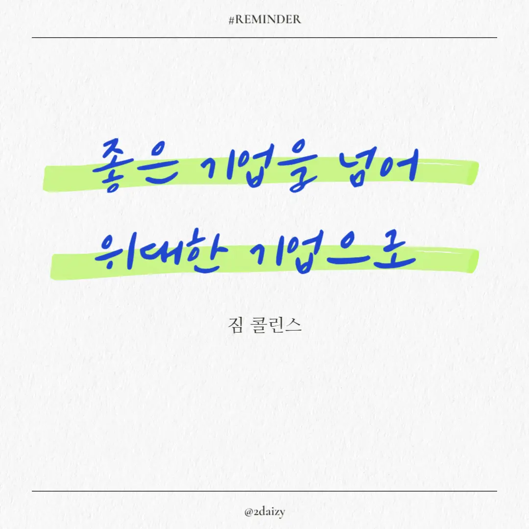 짐 콜린스의 좋은 기업을 넘어 위대한 기업으로