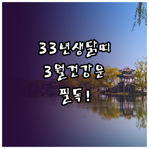 2026년 3월 1933년생 닭띠 어..