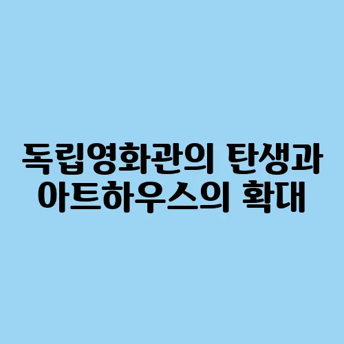 독립영화관의 탄생과 아트하우스의 확대