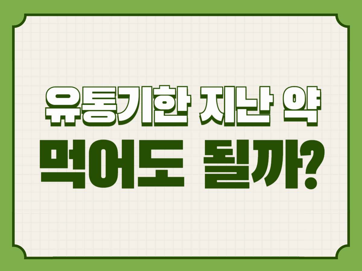 유통기한 지난 약, 먹어도 될까?