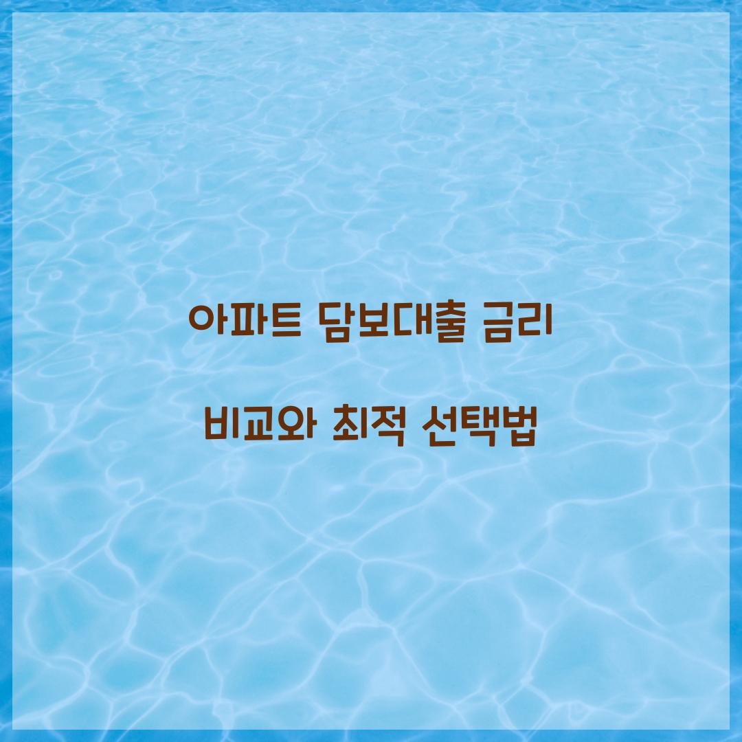 아파트 담보대출 금리 비교