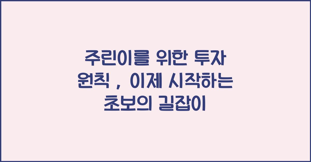 주린이를 위한 투자 원칙