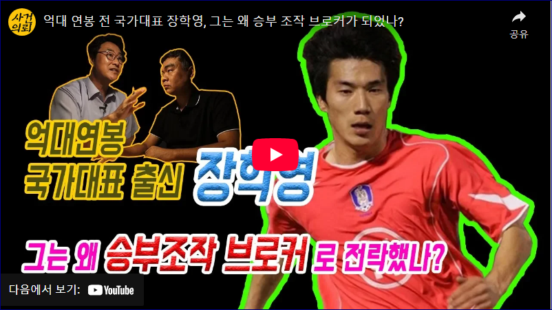 장학영 승부조작 안타까운 사건