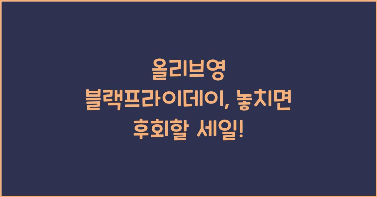 올리브영 블랙프라이데이