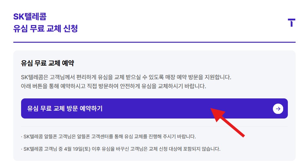 skt 유심교체 예약하기 안내