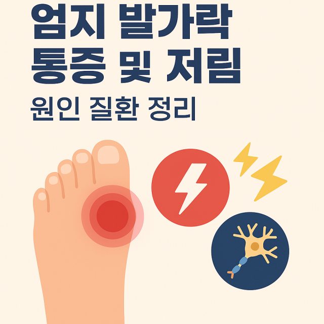 엄지 발가락 통증과 저림의 원인 질환을 설명하는 대표 이미지로 발 건강과 신경 관련 아이콘이 포함된 디자인