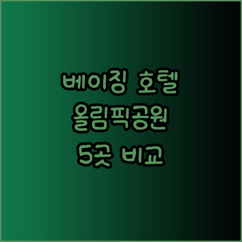 올림픽공원 인근 베이징 호텔 5곳 비