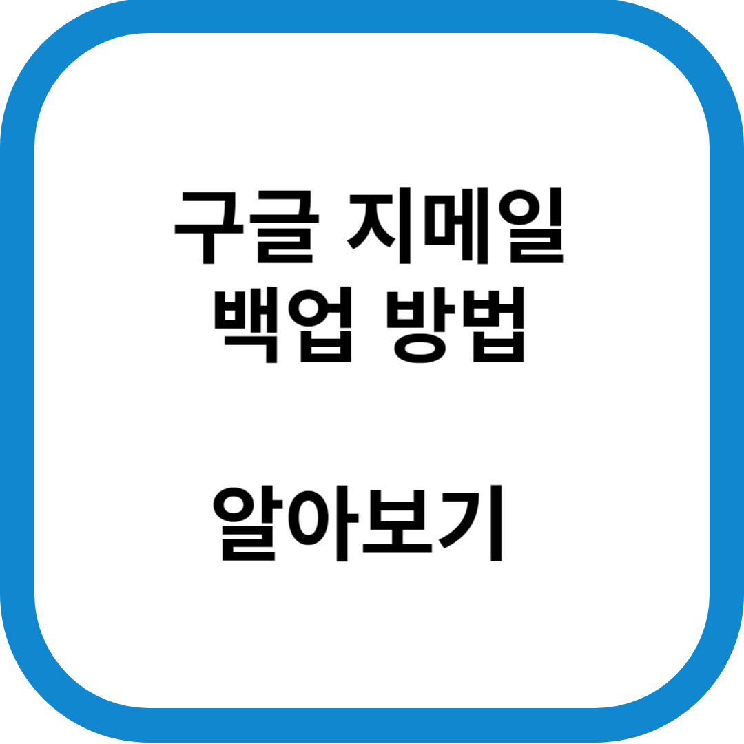 지메일-백업