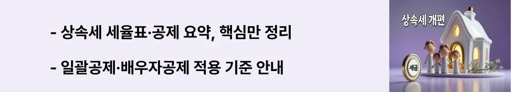 상속세 세율표·공제 요약, 핵심만 정리 / 일괄공제·배우자공제 적용 기준 안내”라는 문구가 포함된 웹배너 이미지. 이 이미지는 현행 세율과 주요 공제 적용 방법을 시각적으로 전달하며, 블로그의 2025 상속세 개편과 현행 상속세·증여세 가이드 주제와 관련된 내용을 설명함.