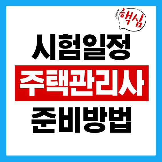 주택관리사 시험일정 및 준비방법