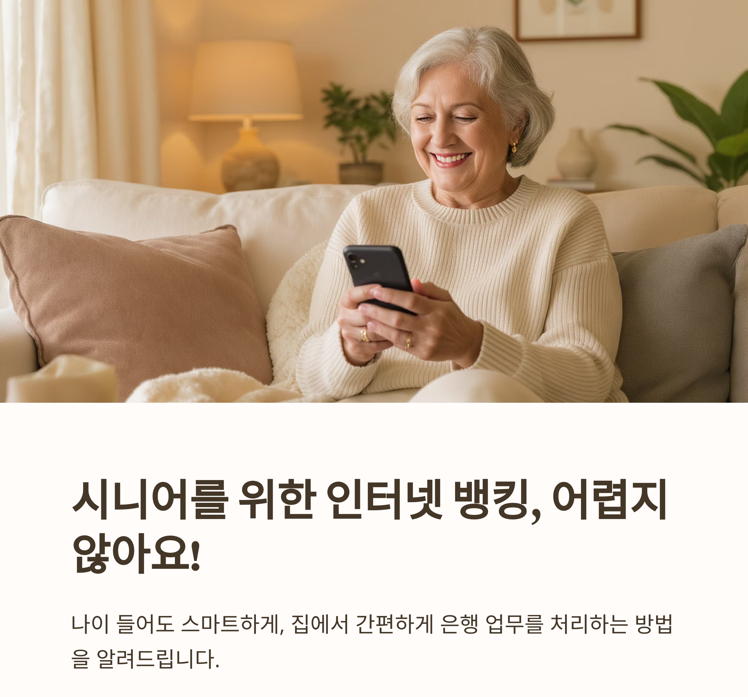 시니어를 위한 인터넷 뱅킹, 어렵지 않게 시작하는 법