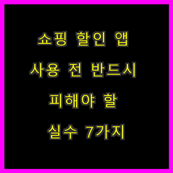 반드시 피해야 할 실수
