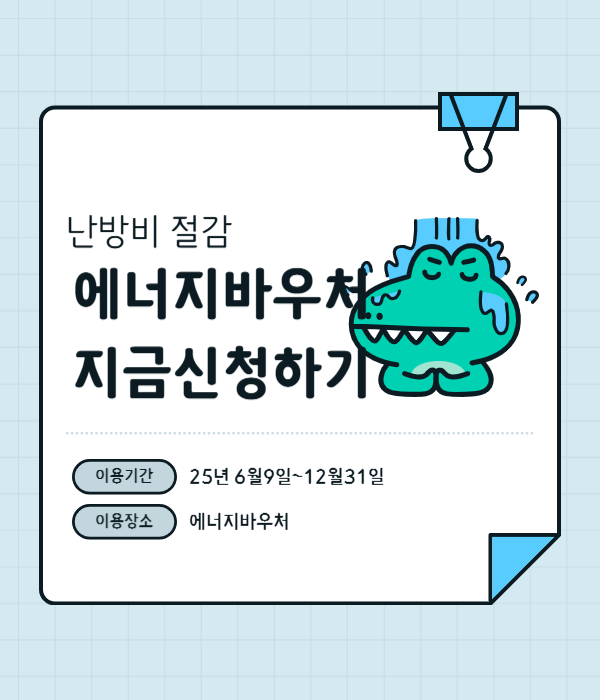 에너지바우처 신청하기