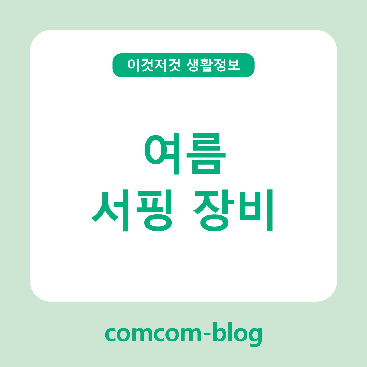 파도 위의 자유🌊 여름 서핑을 위한 장비 가이드