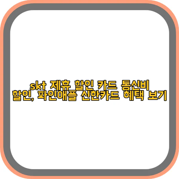 skt-제휴-할인-카드-통신비-할인,-파인애플-신한카드-혜택