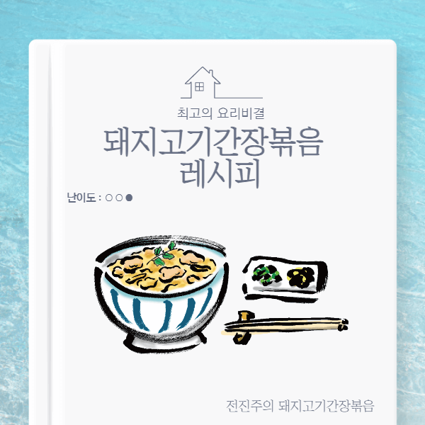 돼지고기-간장볶음-레시피