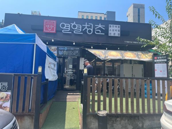 충주 열혈청춘 본점