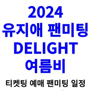 유지애-팬미팅-티켓팅-예매-2024-일정