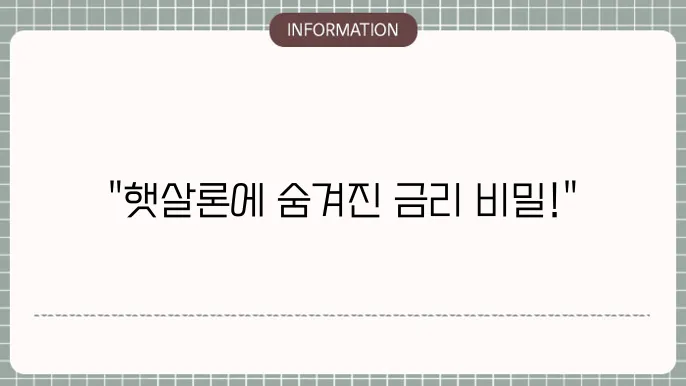 햇살론 신청 후 주의 사항