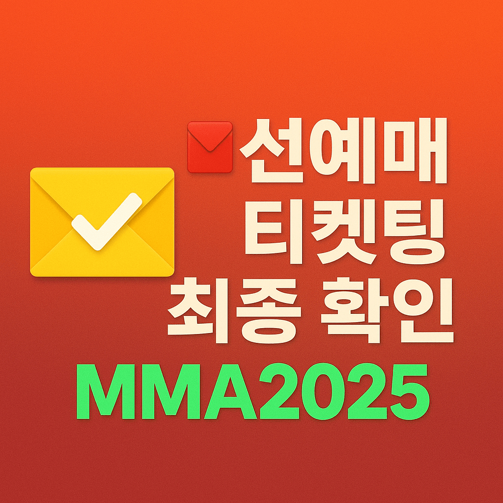 예매 실패 방지를 위한 체크리스트를 담은 고화질 티켓팅 가이드 이미지입니다.