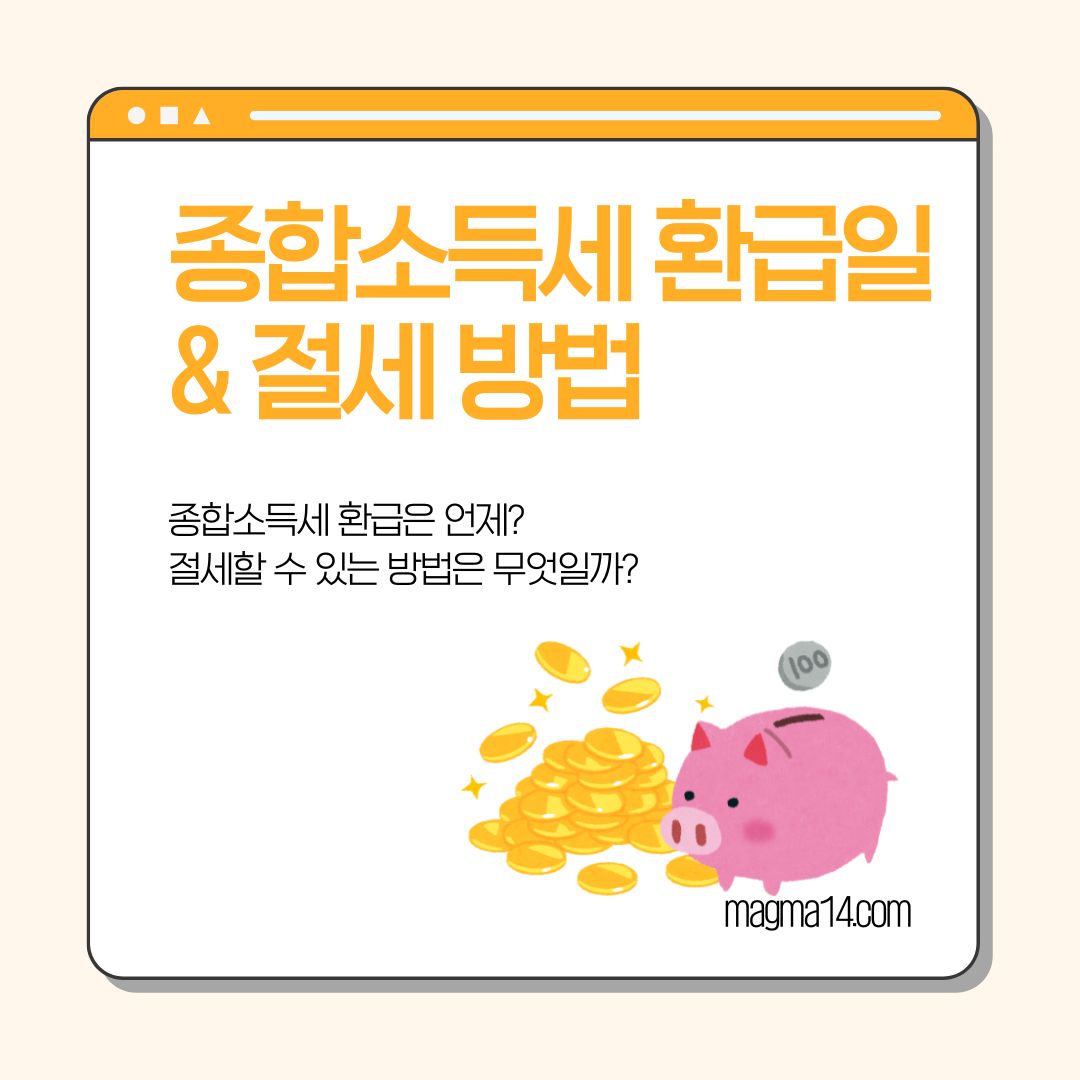 2025년 종합소득세 환급&절세 방법