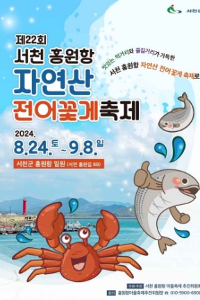 서천-홍원항-자연산-전어-꽃게-축제