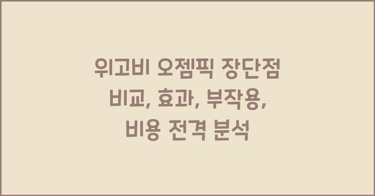 위고비 오젬픽 장단점 비교