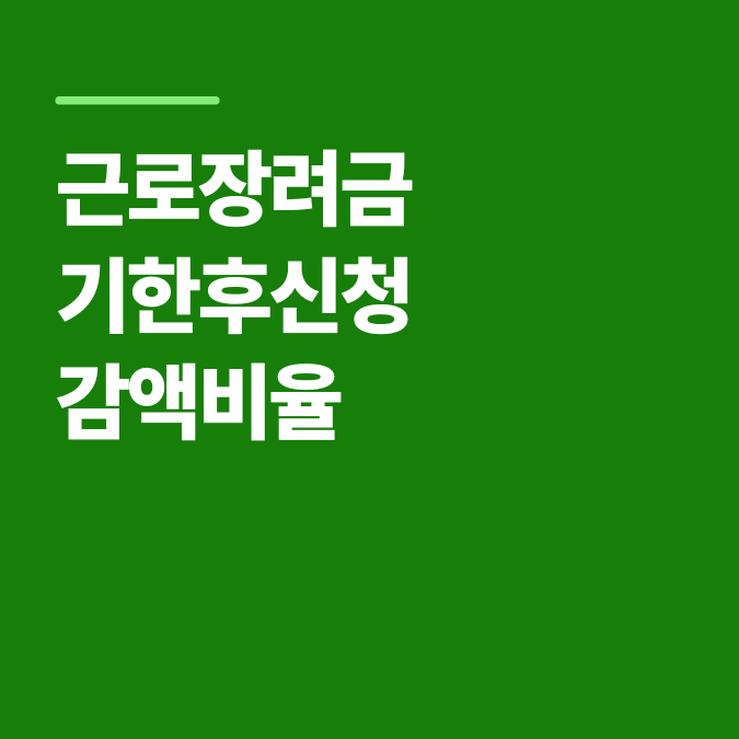 근로장려금 기한후신청 감액 비율