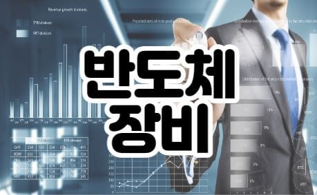 반도체장비-썸네일